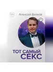 Алексей Вилков - Тот самый секс