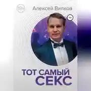 Постер книги Тот самый секс