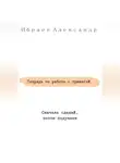 Александр Ибраев - Тетрадь по работе с тревогой