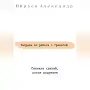 Постер книги Тетрадь по работе с тревогой