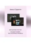 Анна Спратто - Методички счастья. Сильная память. Как научиться прощать