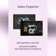 Постер книги Методички счастья. Сильная память. Как научиться прощать