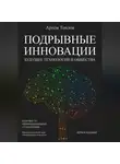 Артем Теплов - Подрывные инновации: будущее технологий и общества