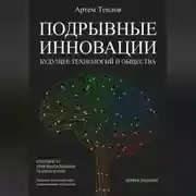Постер книги Подрывные инновации: будущее технологий и общества