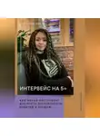 Мария Трофимова - Интервейс на 5+. Как провести интервью с клиентом и получить многофункциональный кейс-отзыв для продвижения бизнеса