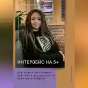 Постер книги Интервейс на 5+. Как провести интервью с клиентом и получить многофункциональный кейс-отзыв для продвижения бизнеса