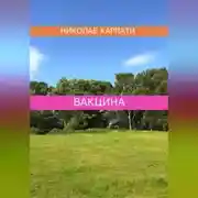 Постер книги Вакцина
