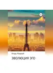 Игорь Мирный - Эволюция Эго