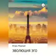 Постер книги Эволюция Эго