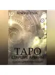 Мария Райс - Таро. Старшие Арканы. Основы для начинающих