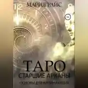 Постер книги Таро. Старшие Арканы. Основы для начинающих