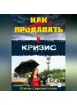 Елена Сыроватская - Как полюбить продавать в кризис