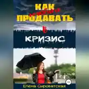 Постер книги Как полюбить продавать в кризис