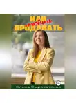 Елена Сыроватская - Как полюбить продавать
