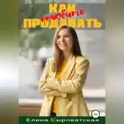 Постер книги Как полюбить продавать