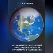 Постер книги Управление реализацией продукции и ценовой политикой в маркетинге