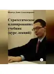 Денис Шевчук - Стратегическое планирование: учебник. Курс лекций