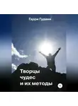 Гарри Гудини - Творцы чудес и их методы