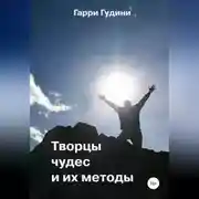 Постер книги Творцы чудес и их методы