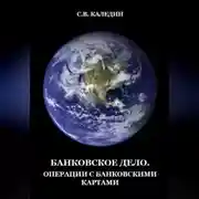 Постер книги Банковское дело. Операции с банковскими картами
