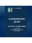Сергей Каледин - Банковское дело. Тесты с ответами к теме № 6 «Операции с ценными бумагами»