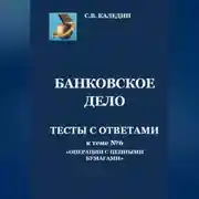 Постер книги Банковское дело. Тесты с ответами к теме № 6 «Операции с ценными бумагами»