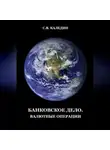 Сергей Каледин - Банковское дело. Валютные операции