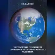 Постер книги Управление развитием производства в современных условиях