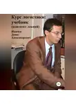 Денис Шевчук - Курс логистики: учебник. Конспект лекций