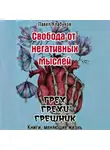 Павел Клабуков - Свобода от негативных мыслей. Грех. Грехи. Грешник