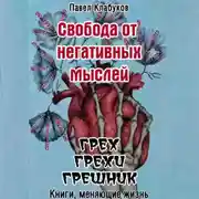Постер книги Свобода от негативных мыслей. Грех. Грехи. Грешник