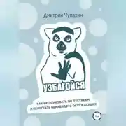 Постер книги Узбагойся. Как не психовать по пустякам и перестать ненавидеть окружающих