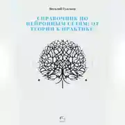 Постер книги Справочник по нейронным сетям: от теории к практике