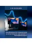Сергей Каледин - Особенности отражения в отчетности сведений о бенефициарах