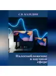 Сергей Каледин - Налогообложение в научной сфере