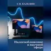 Постер книги Налогообложение в научной сфере