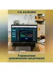 Сергей Каледин - Управление денежными средствами