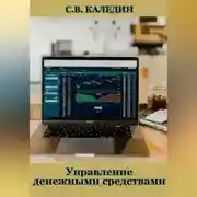 Постер книги Управление денежными средствами