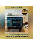 Сергей Каледин - Оценка вероятности банкротства компании