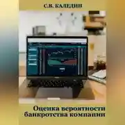 Постер книги Оценка вероятности банкротства компании