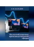Сергей Каледин - Налогообложение производственной сферы