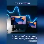 Постер книги Налогообложение производственной сферы