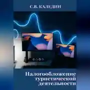 Постер книги Налогообложение туристической деятельности