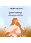 София Соколова - Женщина в гармонии. Путь к счастливой и удовлетворенной жизни