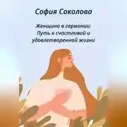 Постер книги Женщина в гармонии. Путь к счастливой и удовлетворенной жизни