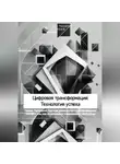 Tomrita Talay - Цифровая трансформация: Технология успеха