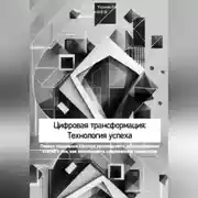 Постер книги Цифровая трансформация: Технология успеха