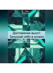 Tomrita Talay - Достижение высот: Запускай себя в космос