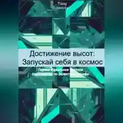 Постер книги Достижение высот: Запускай себя в космос