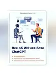 Артем Демиденко - Всё об ИИ чат-боте ChatGPT